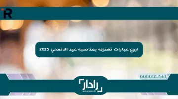 أروع عبارات تهنئة بمناسبة عيد الأضحى 2025